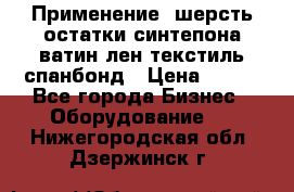 Применение: шерсть,остатки синтепона,ватин,лен,текстиль,спанбонд › Цена ­ 100 - Все города Бизнес » Оборудование   . Нижегородская обл.,Дзержинск г.